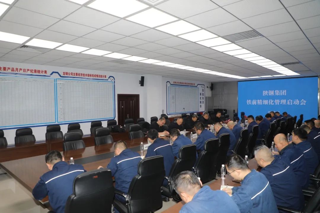 陜鋼集團召開鐵前精細化管理啟動會