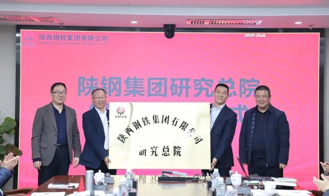 陜鋼集團(tuán)舉行研究總院授牌儀式 開啟陜鋼科研創(chuàng)新新篇章