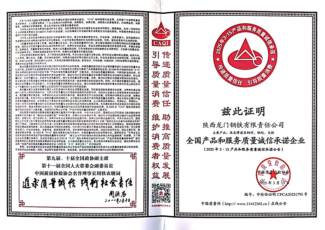 龍鋼公司榮獲“全國(guó)產(chǎn)品和服務(wù)質(zhì)量誠(chéng)信承諾企業(yè)”稱號(hào)