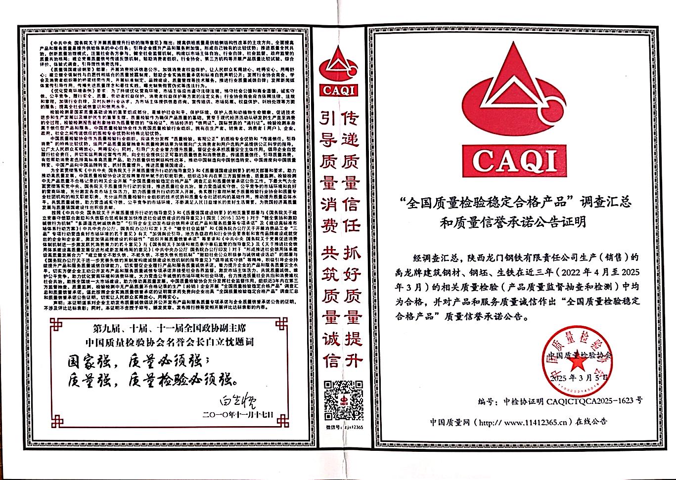 龍鋼公司榮獲“全國(guó)產(chǎn)品和服務(wù)質(zhì)量誠(chéng)信承諾企業(yè)”稱號(hào)