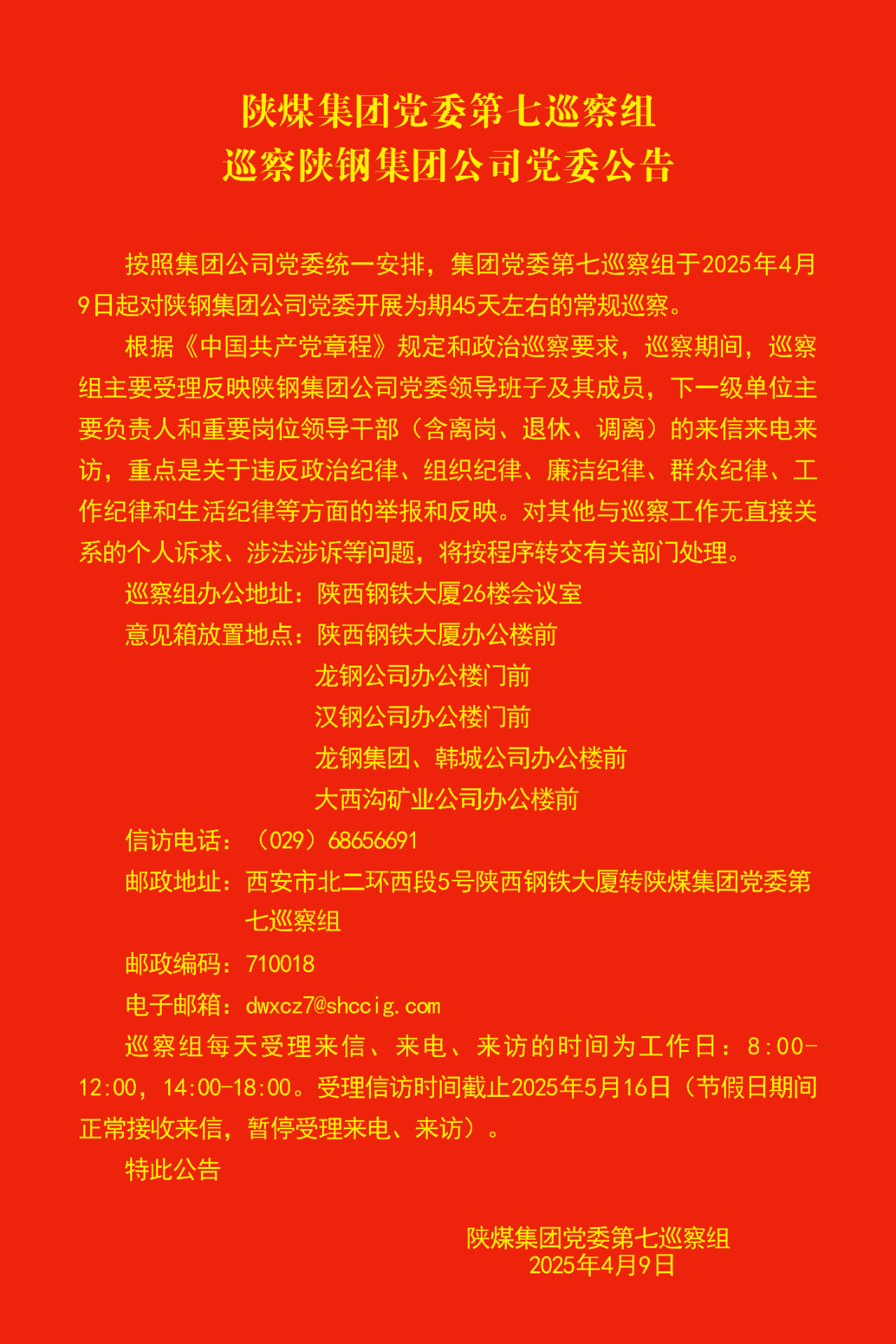 陜煤集團(tuán)黨委第七巡察組巡察陜鋼集團(tuán)公司黨委公告