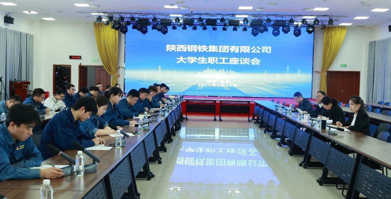 傾聽“青”心聲 共促“企”發(fā)展——陜鋼集團召開大學(xué)生座談會