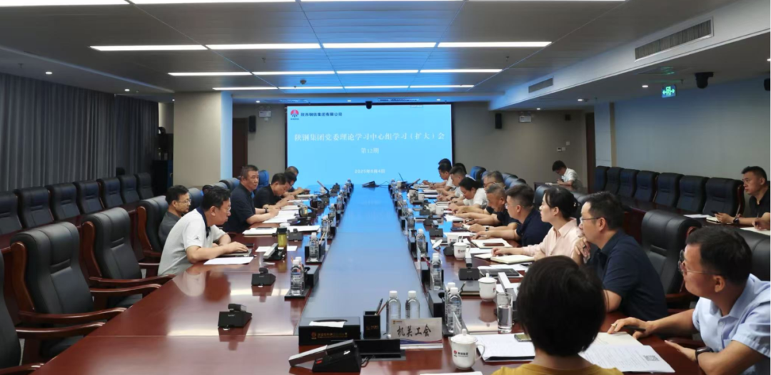 陜鋼集團召開黨委理論學(xué)習(xí)中心組學(xué)習(xí)（擴大）會議