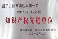 2011~2012年度知識產(chǎn)權(quán)先進單位