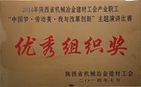 2014年陜西省機(jī)械冶金建材工會(huì)產(chǎn)業(yè)職工“中國夢-勞動(dòng)美-我與改革創(chuàng)新”主題演講比賽優(yōu)秀組織獎(jiǎng)