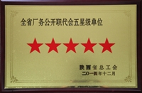 2014年全省廠務(wù)公開職代會(huì)五星級(jí)單位